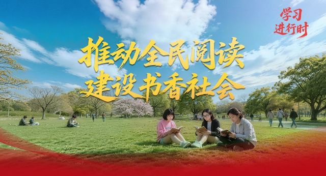学习进行时丨推动全民阅读 建设书香社会