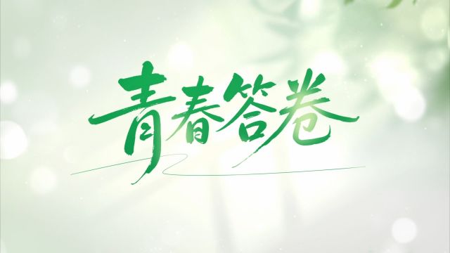 清廉中国丨青春答卷