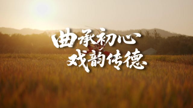 清廉中国丨曲承初心 戏韵传德