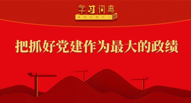 学习词典&middot;树立和践行正确政绩观丨把抓好党建作为最大的政绩