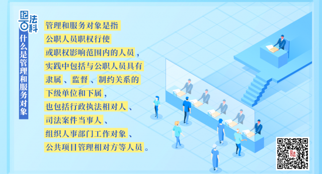 纪法百科丨什么是管理和服务对象？