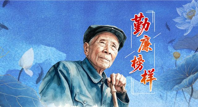 勤廉榜样丨杨善洲：一辈子为民造福 一辈子克己奉公