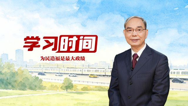 学习时间丨为民造福是最大政绩