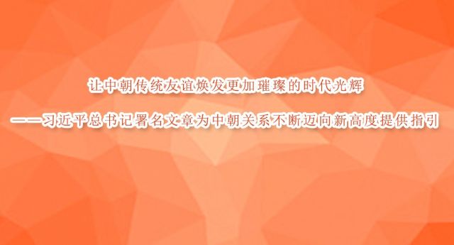 让中朝传统友谊焕发更加璀璨的时代光辉
