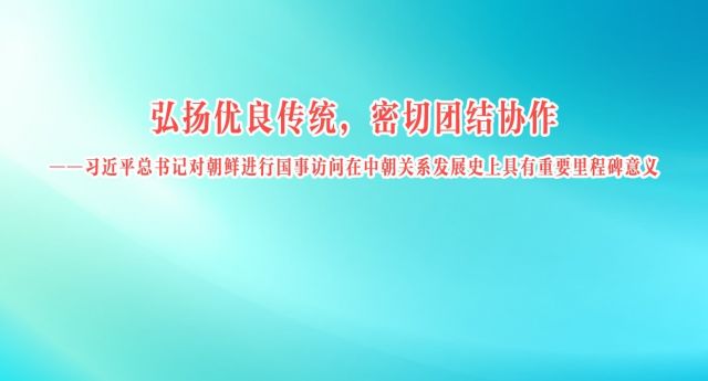 习近平总书记对朝鲜进行国事访问在中朝关系发展史上具有重要里程碑意义