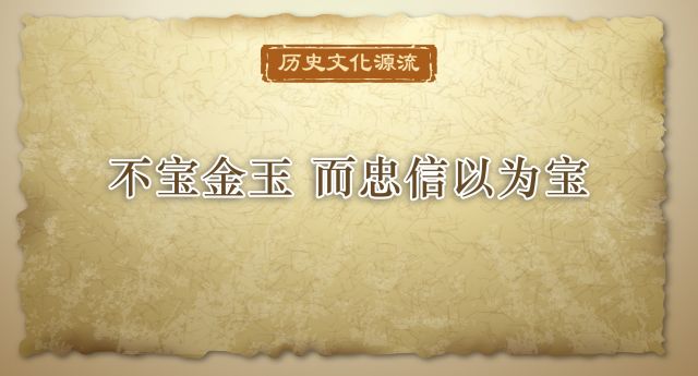 历史文化源流丨不宝金玉 而忠信以为宝