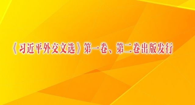 《习近平外交文选》第一卷、第二卷出版发行