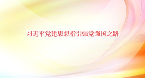 习近平党建思想指引强党强国之路