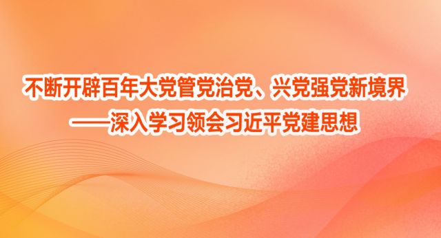 习近平党建思想指引强党强国之路