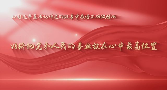 视频丨&ldquo;始终把党和人民的事业放在心中最高位置&rdquo;