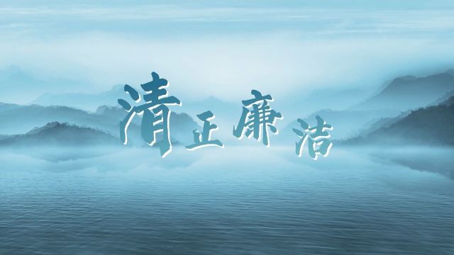 清廉中国丨清正廉洁
