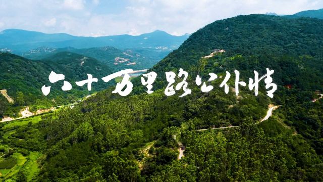 清廉中国丨六十万里路公仆情
