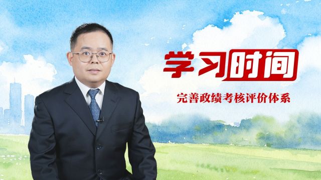 学习时间丨完善政绩考核评价体系