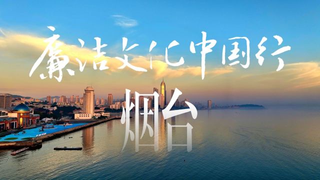 廉洁文化中国行丨一城风骨向海生