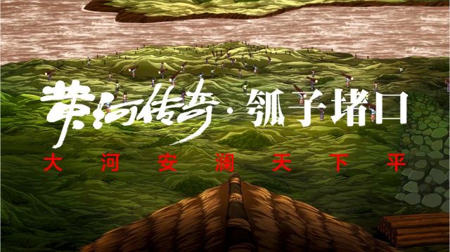 清廉中国丨黄河传奇&middot;瓠子堵口