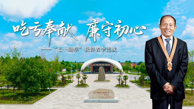 清廉中国丨李连成：吃亏奉献 廉守初心