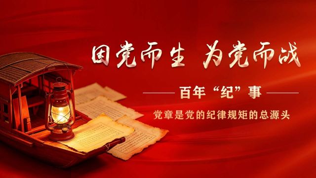 因党而生 为党而战&mdash;&mdash;百年&ldquo;纪&rdquo;事⑱党章是党的纪律规矩的总源头