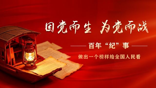 因党而生 为党而战&mdash;&mdash;百年&ldquo;纪&rdquo;事⑲&ldquo;做出一个榜样给全国人民看&rdquo;
