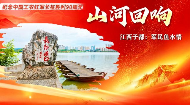 山河回响丨江西于都：军民鱼水情